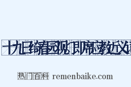 十九日绮春园观灯即席应教近义词是什么意思的图片
